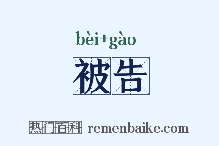 被告是什么意思的图片